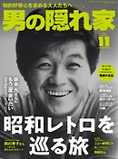 男の隠れ家 2024年11月号