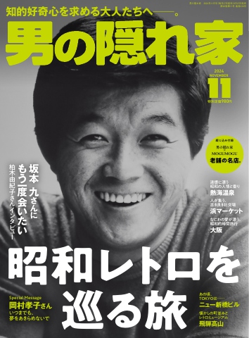 男の隠れ家 2024年11月号 | ブックライブ