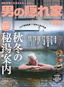 男の隠れ家 2024年12月号