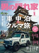 男の隠れ家 2025年1月号