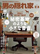 男の隠れ家 2025年 3・4月合併号