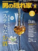 男の隠れ家 2025年5月号