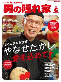 男の隠れ家 2025年6月号