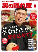 男の隠れ家 2025年6月号