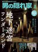 男の隠れ家 2025年7月号