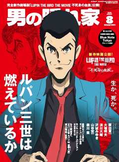 男の隠れ家 2025年8月号