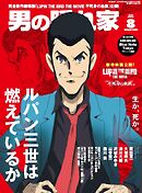 男の隠れ家 2025年8月号
