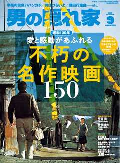 男の隠れ家 2025年9月号