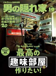 男の隠れ家 2025年10月号