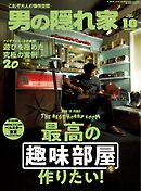 男の隠れ家 2025年10月号