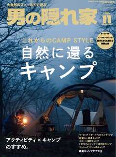 男の隠れ家 2025年11月号