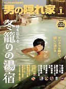男の隠れ家 2026年1月号