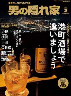 男の隠れ家 2026年2月号