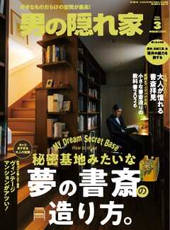 男の隠れ家 2026年3月号
