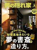 男の隠れ家 2026年3月号