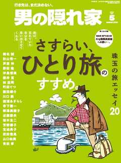 男の隠れ家 2026年5月号