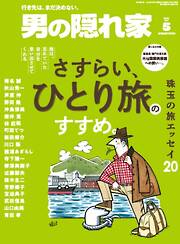 男の隠れ家 2026年5月号