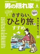 男の隠れ家 2026年5月号