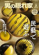 男の隠れ家 2026年7月号
