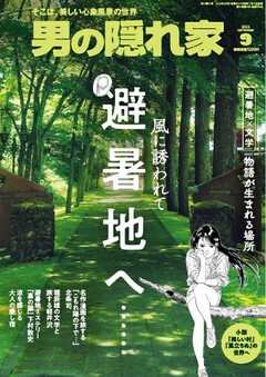 男の隠れ家 2026年9月号