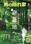 男の隠れ家 2026年9月号