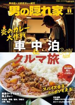 男の隠れ家 2026年11月号