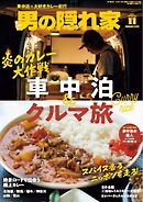 男の隠れ家 2026年11月号