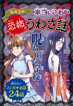 女の子の本当にこわい 恐怖のうわさ話　呪われた学校