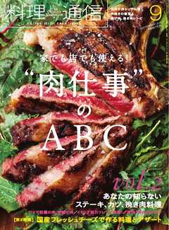 料理通信 2015年9月号
