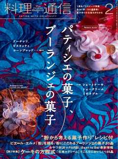 料理通信 2016年2月号