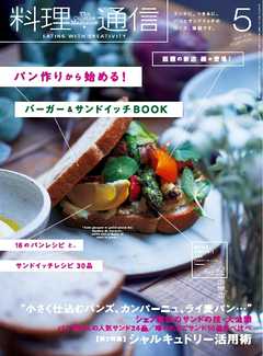 料理通信 2016年5月号 - - 漫画・無料試し読みなら、電子書籍ストア