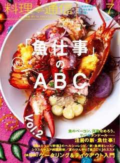 料理通信 2016年7月号