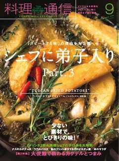 料理通信 2016年9月号