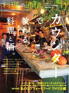 料理通信 2016年11月号