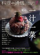 料理通信 2017年7月号