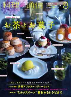 料理通信 2017年8月号