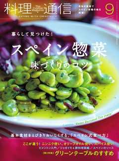 料理通信 2017年9月号
