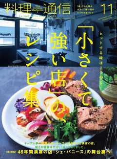 料理通信 2017年11月号