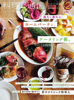 料理通信 2017年12月号