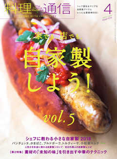 料理通信 2018年4月号