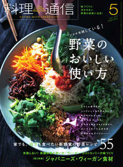 料理通信 2018年5月号