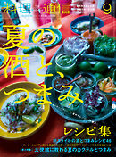 料理通信 2018年9月号