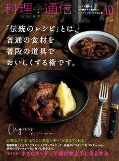 料理通信 2018年10月号