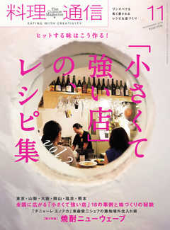 料理通信 2018年11月号