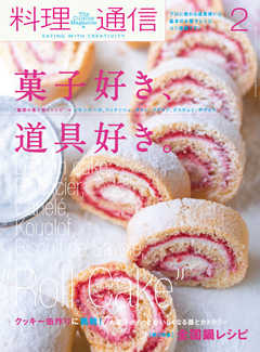 料理通信 2019年2月号