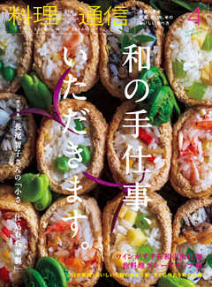 料理通信 2019年4月号