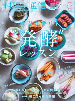料理通信 2019年5月号