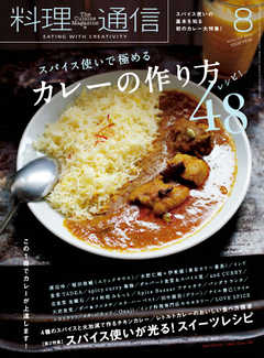 料理通信 2019年8月号