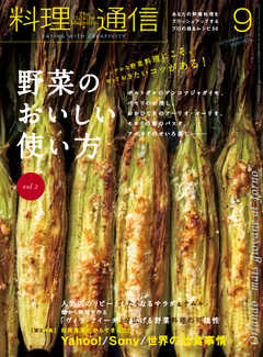 料理通信 2019年9月号