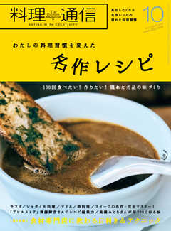 料理通信 2019年10月号